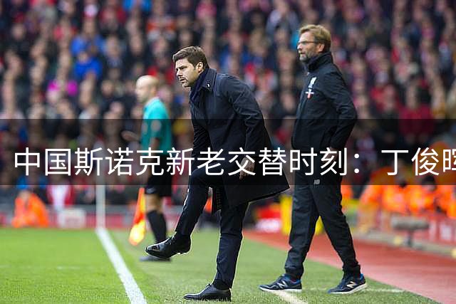 中国斯诺克新老交替时刻：丁俊晖虽败犹荣见证赵心童强势崛起