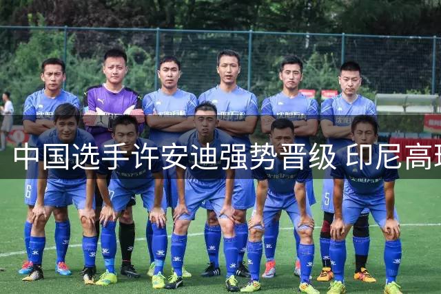 中国选手许安迪强势晋级 印尼高球赛冲击连冠