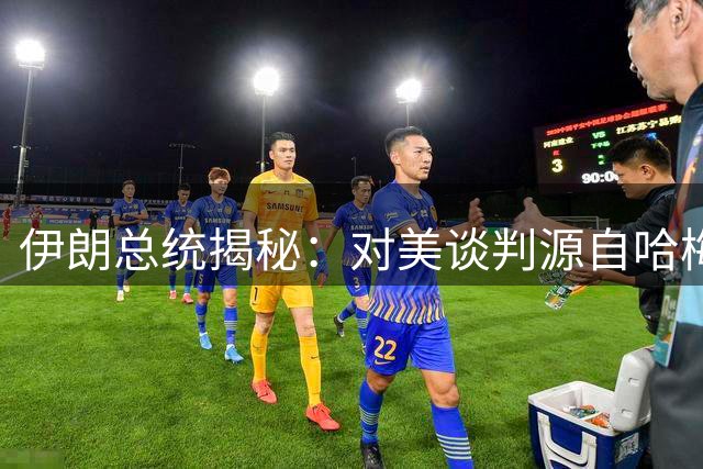 伊朗总统揭秘：对美谈判源自哈梅内伊生前决策