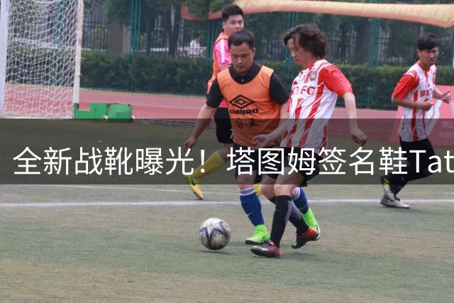 全新战靴曝光！塔图姆签名鞋Tatum 5加入魔术贴元素引热议