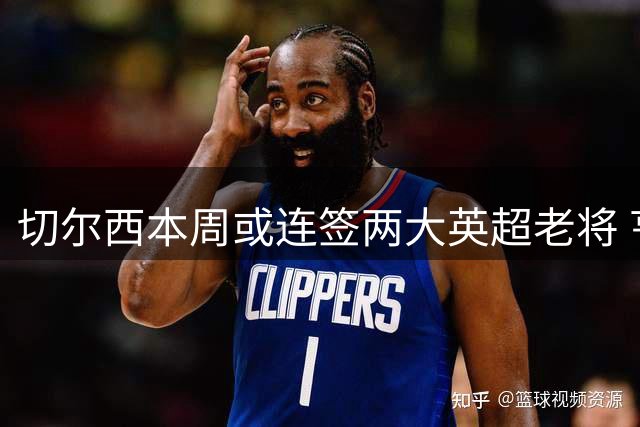 切尔西本周或连签两大英超老将 亨德森维尔贝克即将加盟