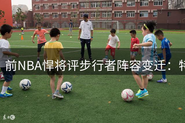 前NBA悍将评步行者阵容变迁：特纳空缺难弥补 季后赛前景存变数