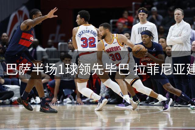 巴萨半场1球领先毕巴 拉菲尼亚建功亚马尔屡失良机