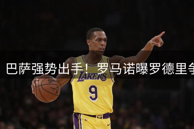 巴萨强势出手！罗马诺曝罗德里争夺战进入关键时刻