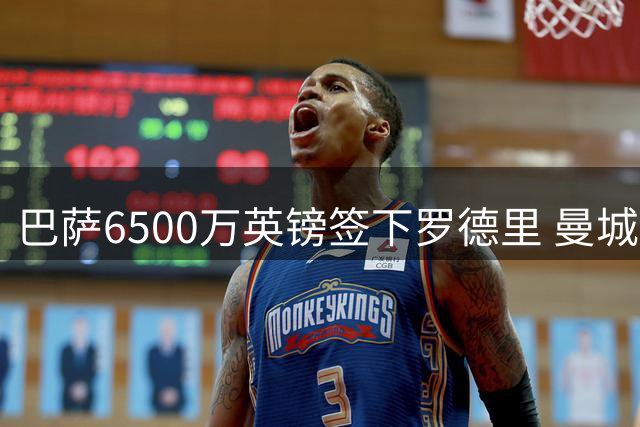 巴萨6500万英镑签下罗德里 曼城急寻替代者