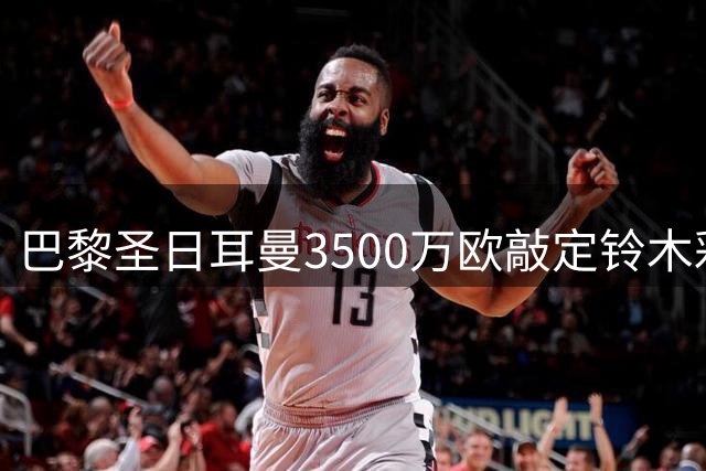 巴黎圣日耳曼3500万欧敲定铃木彩艳转会