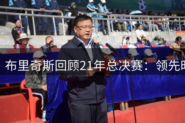 布里奇斯回顾21年总决赛：领先时曾想争夺FMVP