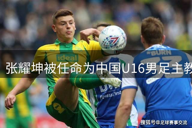 张耀坤被任命为中国U16男足主教练