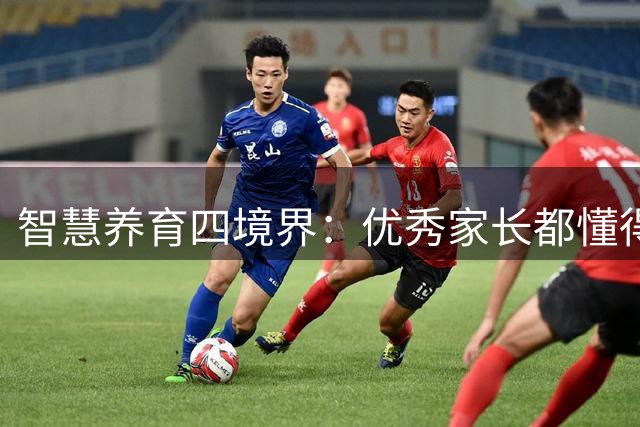 智慧养育四境界：优秀家长都懂得的"舍得"哲学