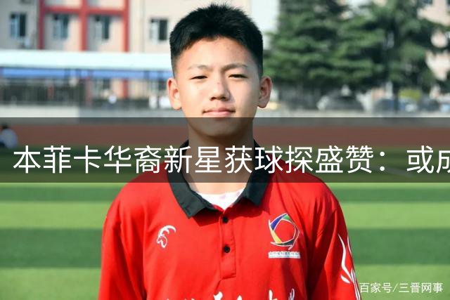 本菲卡华裔新星获球探盛赞：或成中国足球最强天赋