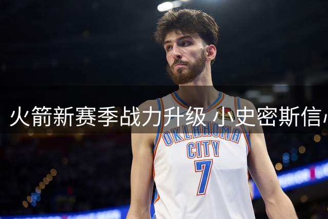 火箭新赛季战力升级 小史密斯信心十足