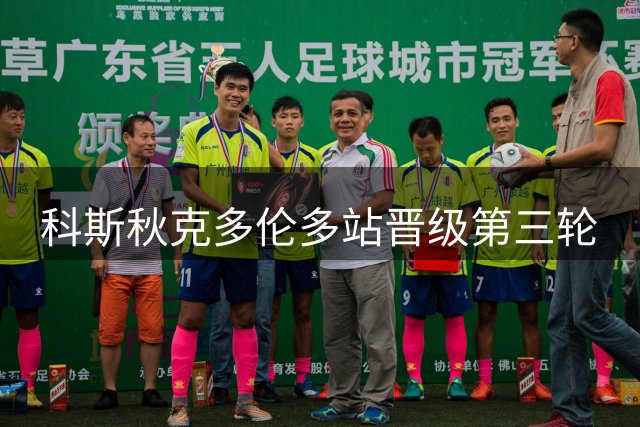科斯秋克多伦多站晋级第三轮