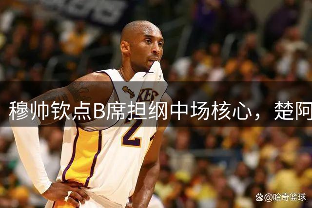 穆帅钦点B席担纲中场核心，楚阿梅尼搭档重塑皇马进攻体系