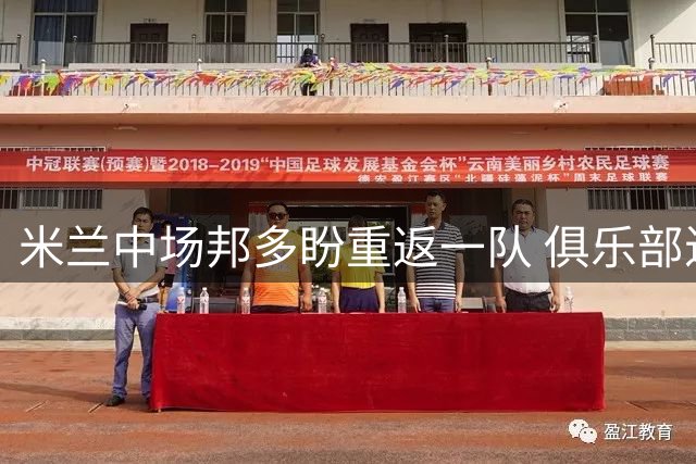 米兰中场邦多盼重返一队 俱乐部近期将定夺