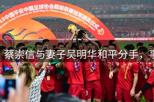 蔡崇信与妻子吴明华和平分手，事业合作不受影响