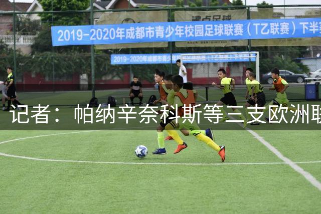 记者：帕纳辛奈科斯等三支欧洲联赛球队有意签下威少