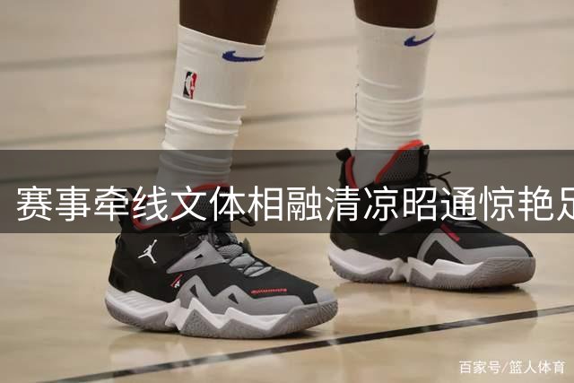 赛事牵线文体相融清凉昭通惊艳足球小将