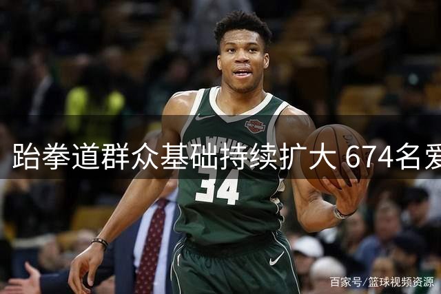 跆拳道群众基础持续扩大 674名爱好者齐聚湖南同台晋段-国际在线