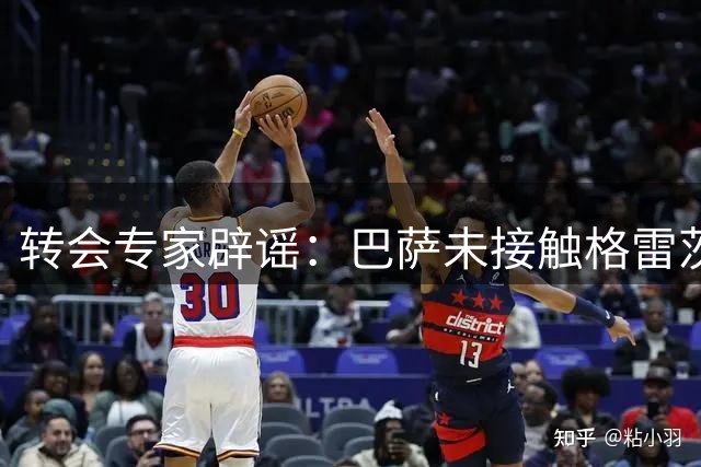 转会专家辟谣：巴萨未接触格雷茨卡 球员优先考虑欧洲球队
