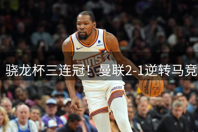 骁龙杯三连冠！曼联2-1逆转马竞，马奎尔代表红魔捧起奖杯