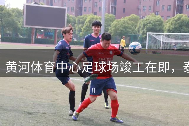黄河体育中心足球场竣工在即，泰山队主场归属仍未定案