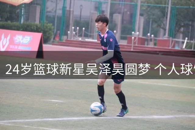 24岁篮球新星吴泽昊圆梦 个人球馆落成引热议