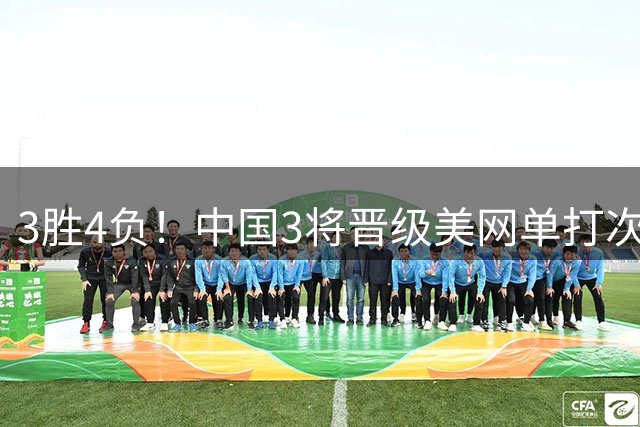 3胜4负！中国3将晋级美网单打次轮 王欣瑜将战卡林斯卡娅