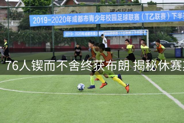 76人锲而不舍终获布朗 揭秘休赛期运作内幕