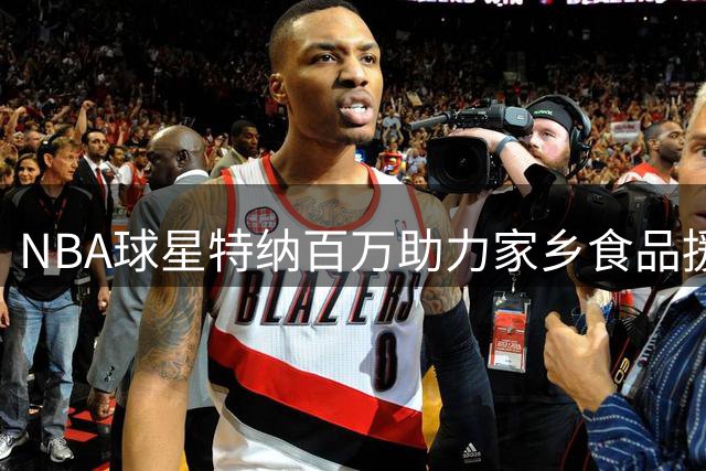 NBA球星特纳百万助力家乡食品援助事业