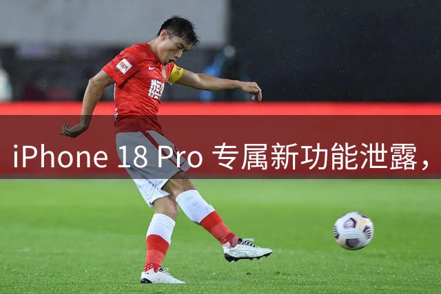 iPhone 18 Pro 专属新功能泄露，已经出现在 iOS 27 代码中！